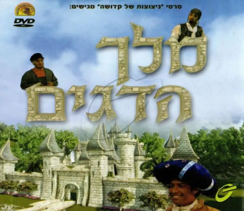 מלך הדגים