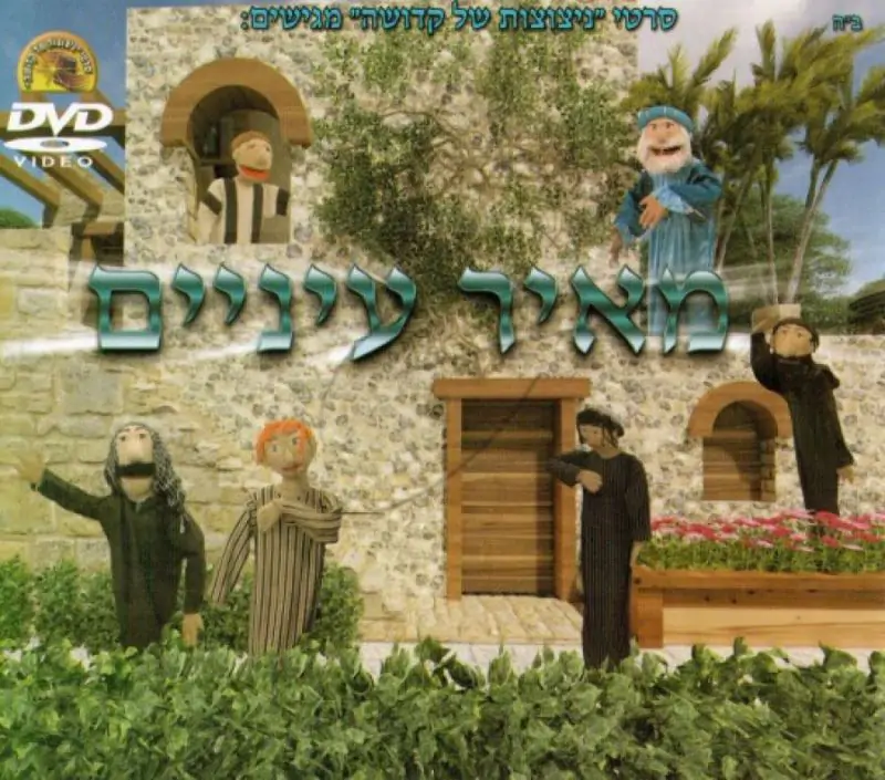 מאיר עיניים