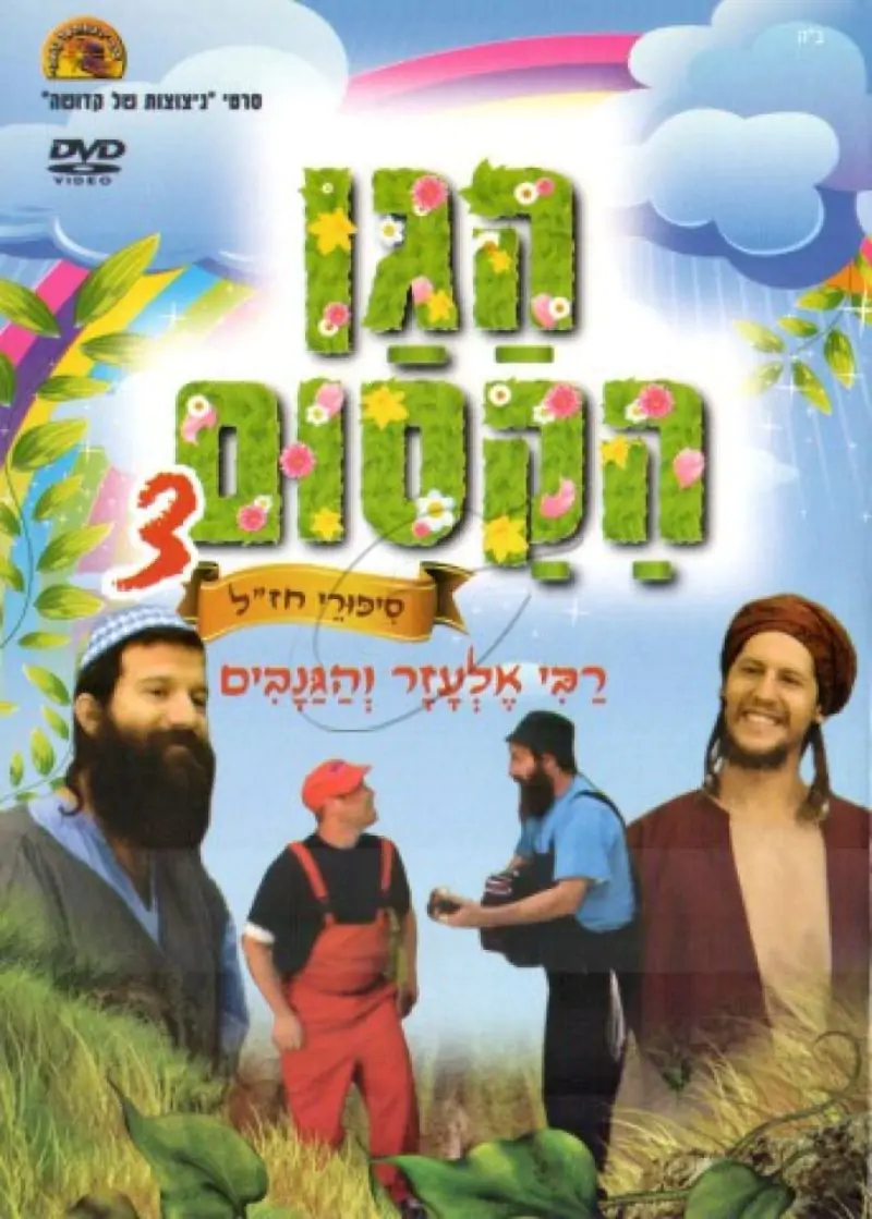 הגן הקסום - רבי אלעזר והגנבים (3)