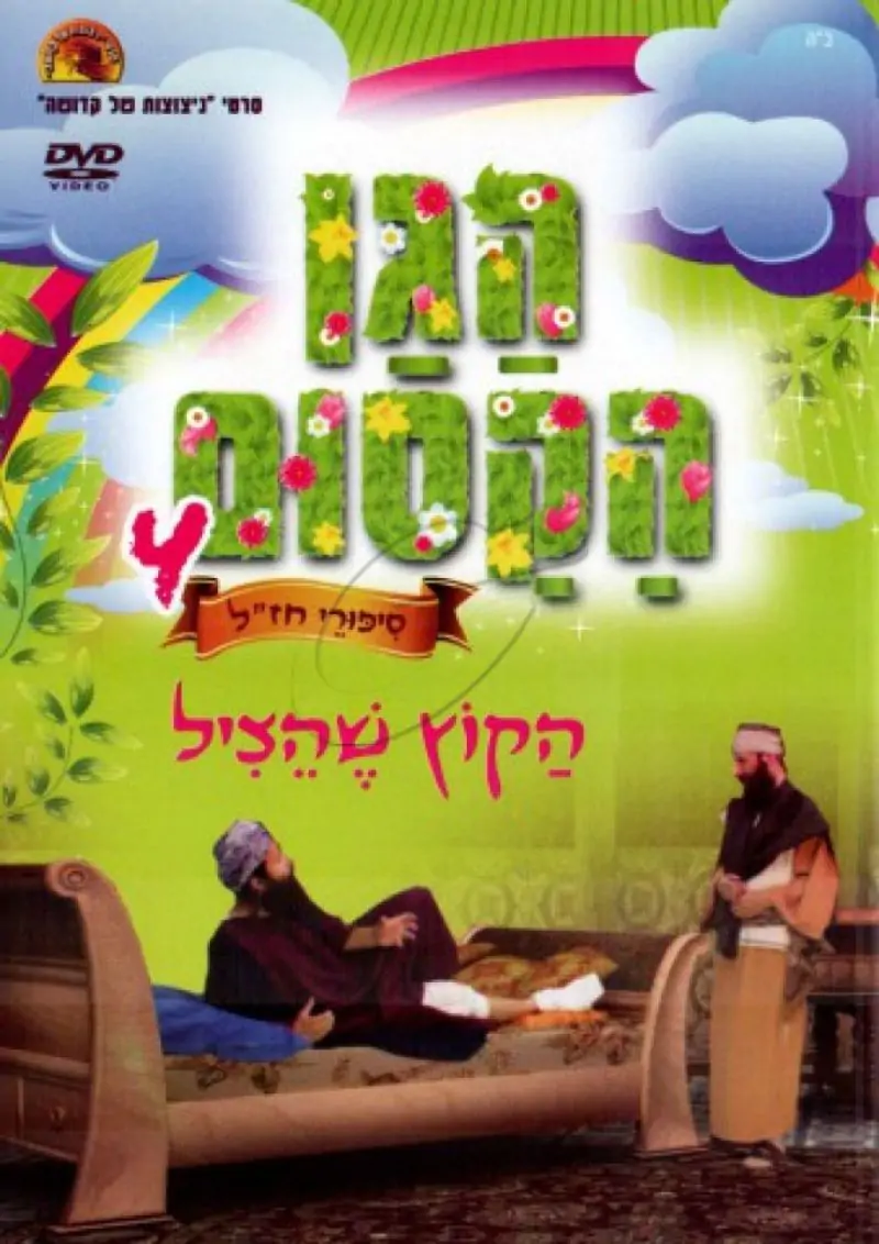 הגן הקסום - הקוץ שהציל (4)