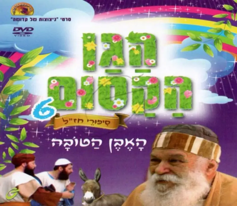 הגן הקסום - האבן הטובה (6)