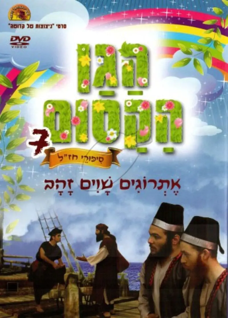 הגן הקסום - אתרוגים שוים זהב (7)