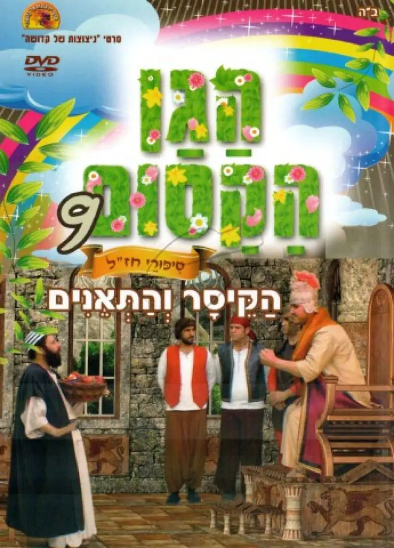 הגן הקסום - הקיסר והתאנים (9)