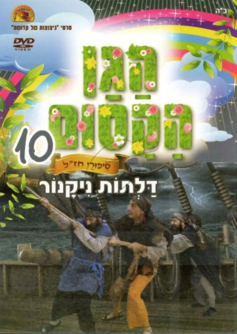 הגן הקסום - דלתות ניקנור (10)