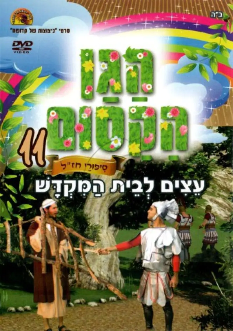 הגן הקסום - עצים לבית המקדש (11)