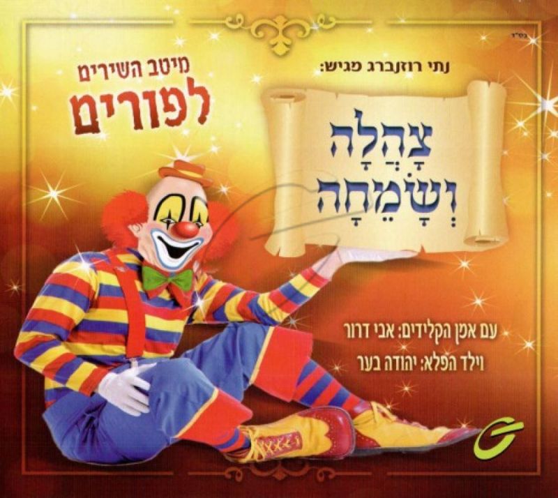 צהלה ושמחה- מיטב השירים לפורים