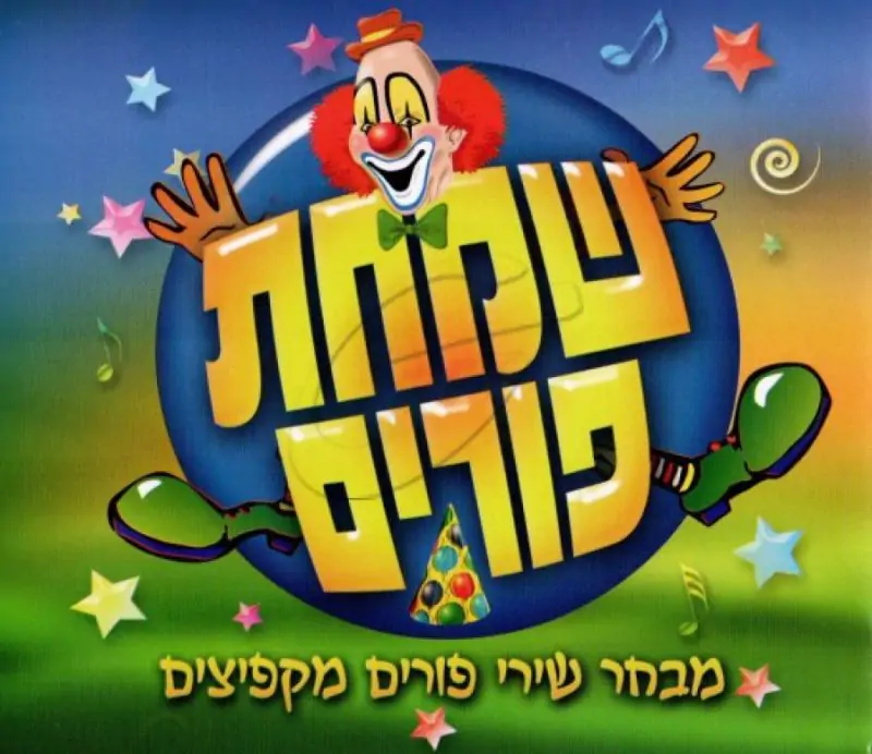 שמחת פורים - מבחר שירי פורים מקפיצים