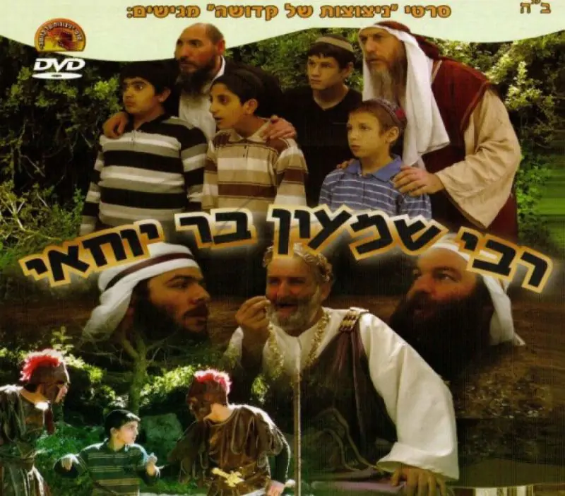 רבי שמעון בר יוחאי DVD