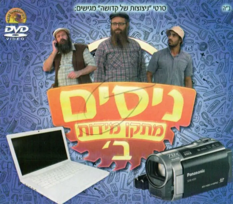 ניסים מתקן מידות - ב