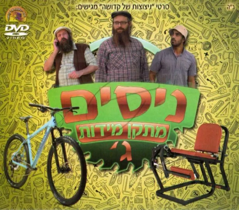 ניסים מתקן מידות - ג