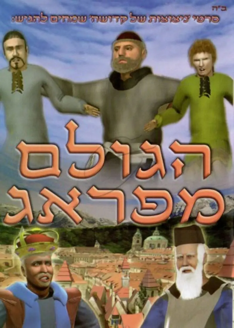 הגולם מפראג