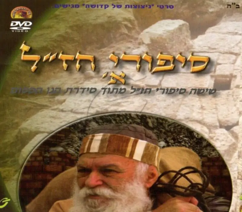 סיפורי חז"ל - א