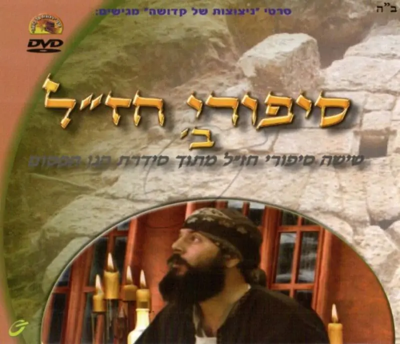 סיפורי חז"ל - ב