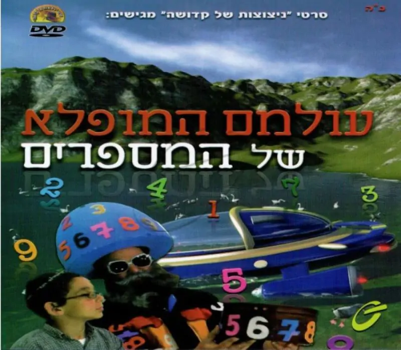 עולמם המופלא של המספרים