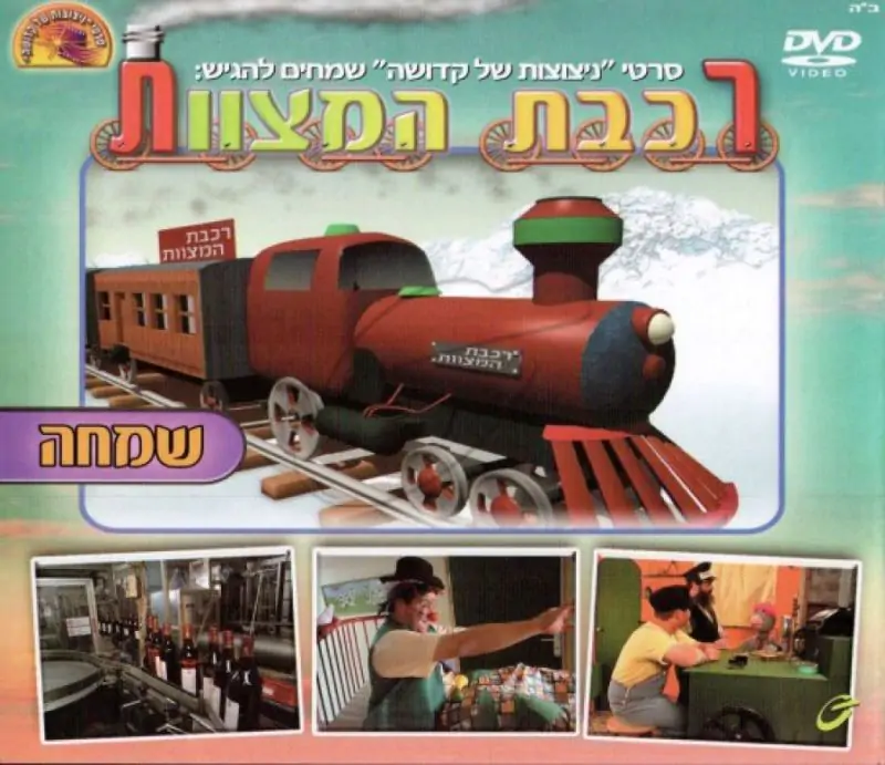 רכבת המצוות - שמחה