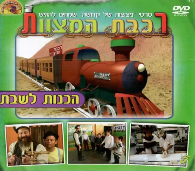 רכבת המצוות - שבת