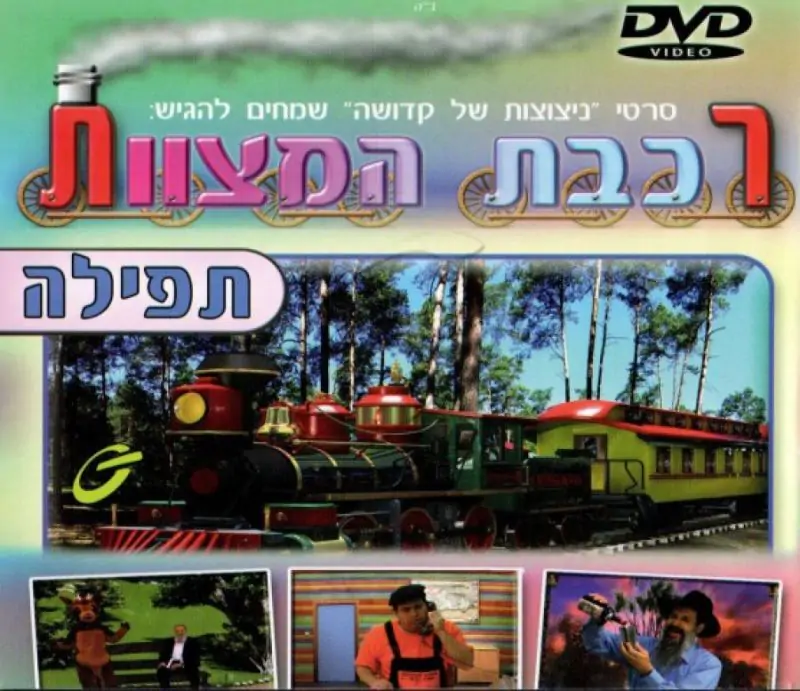 רכבת המצוות - תפילה