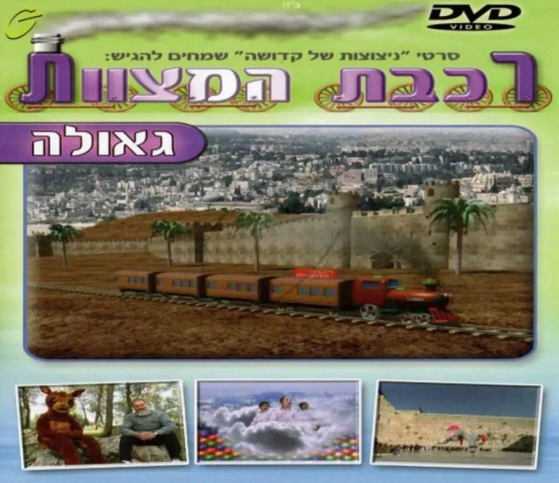 רכבת המצוות - גאולה