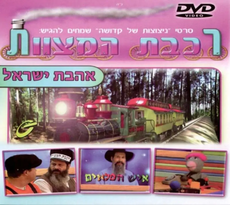 רכבת המצוות - אהבת ישראל