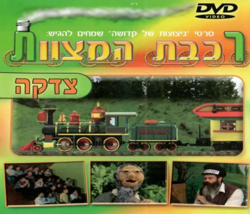 רכבת מצוות - צדקה