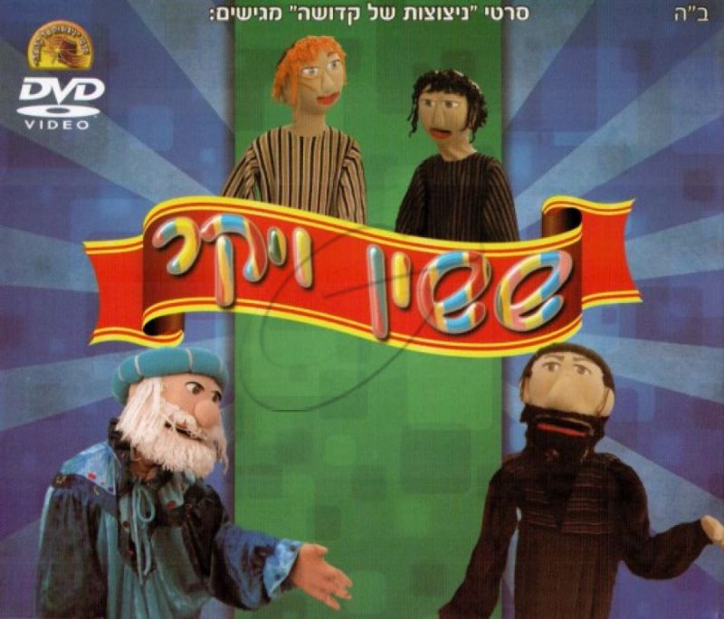 ששון ויקר