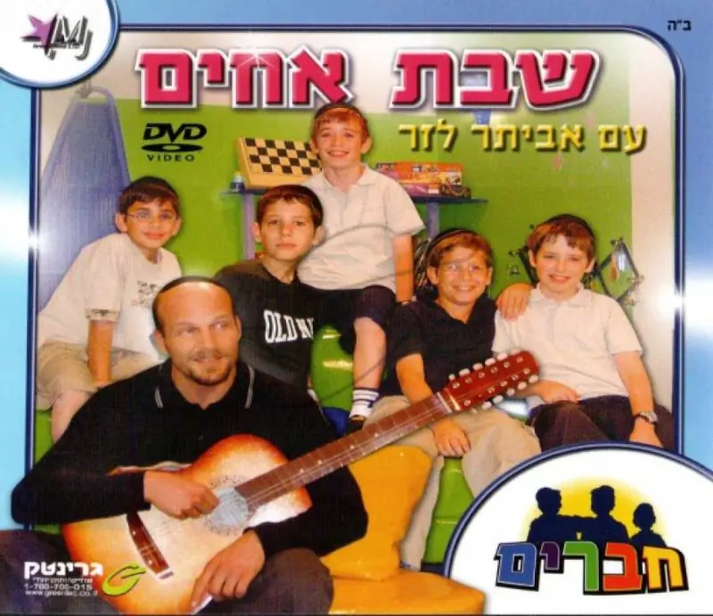 שבת אחים