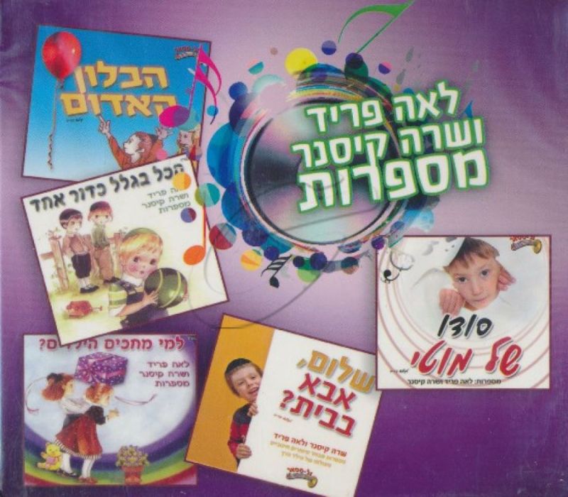 לאה פריד ושרה קיסנר - מארז 5 תקליטורים