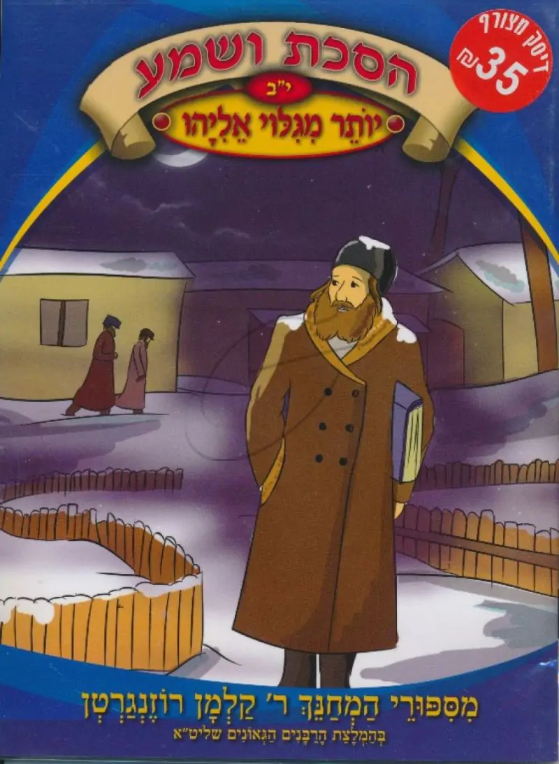 הסכת ושמע - יותר מגלוי אליהו [דיסק+ספרון]