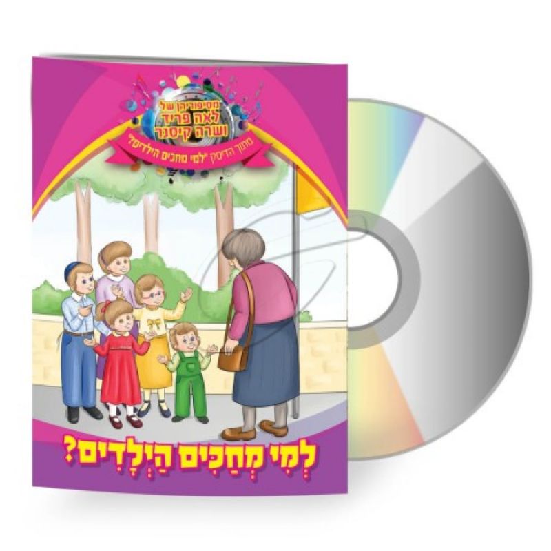 לאה פריד ושרה קיסנר - למי מחכים הילדים [דיסק+ספרון]