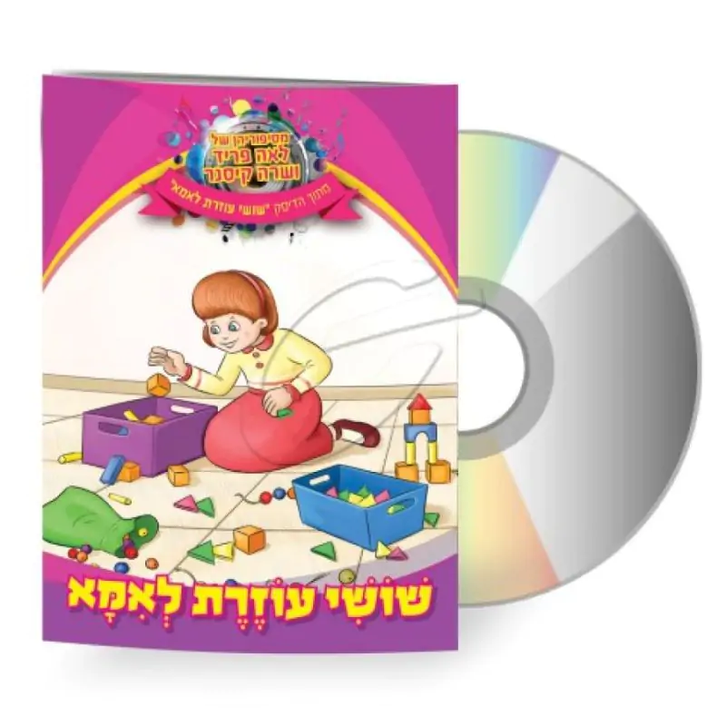 לאה פריד ושרה קיסנר - שושי עוזרת לאמא [דיסק+ספרון]