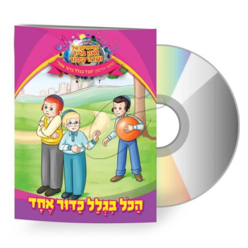 לאה פריד ושרה קיסנר - הכל בגלל כדור אחד [דיסק+ספרון]