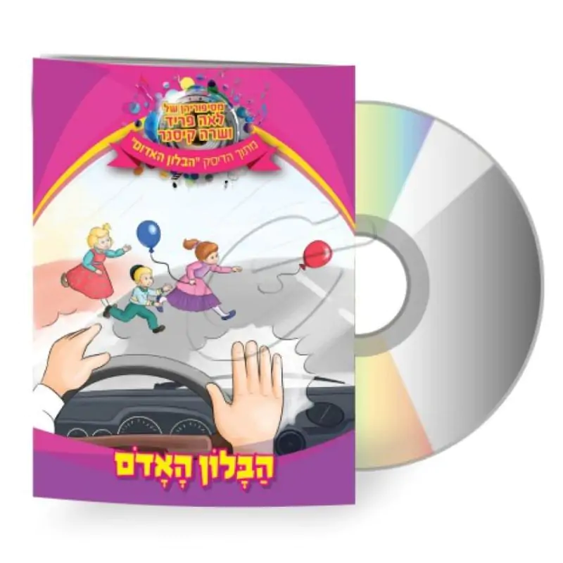 לאה פריד ושרה קיסנר - הבלון האדום [דיסק+ספרון]