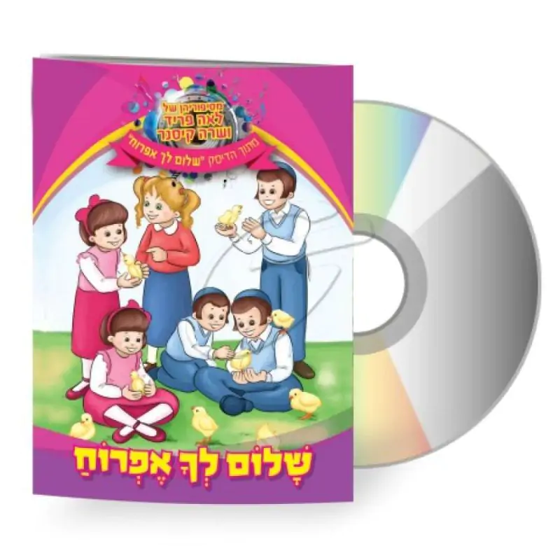 לאה פריד ושרה קיסנר - שלום לך אפרוח [דיסק+ספרון]