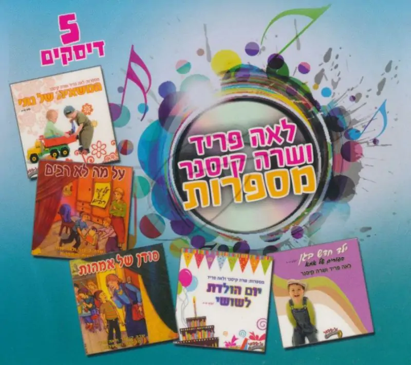 לאה פריד ושרה קיסנר - מארז 5 תקליטורים