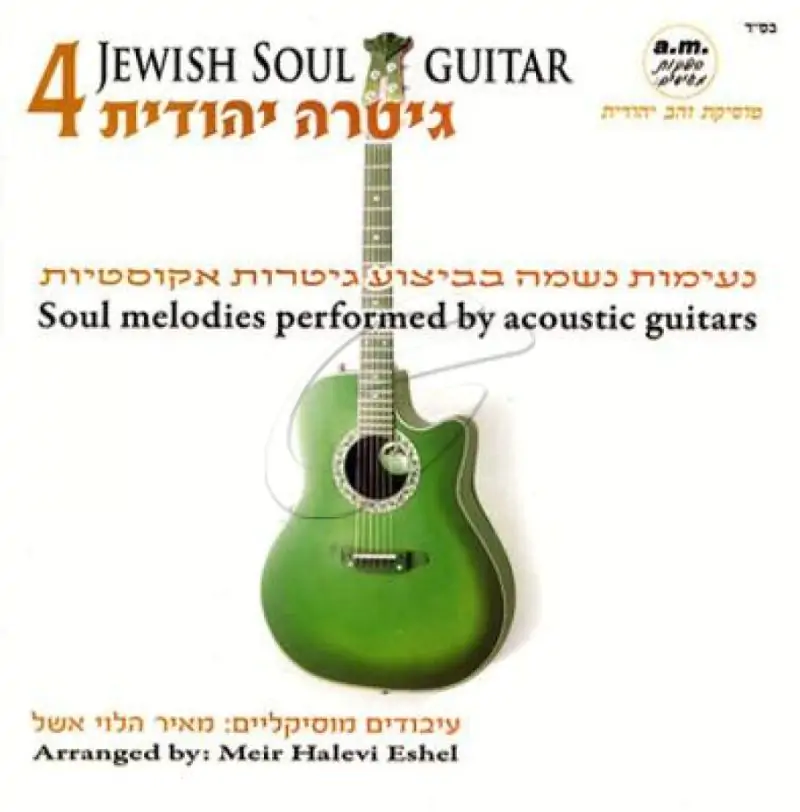 מאיר הלוי אשל - גיטרה יהודית - 4