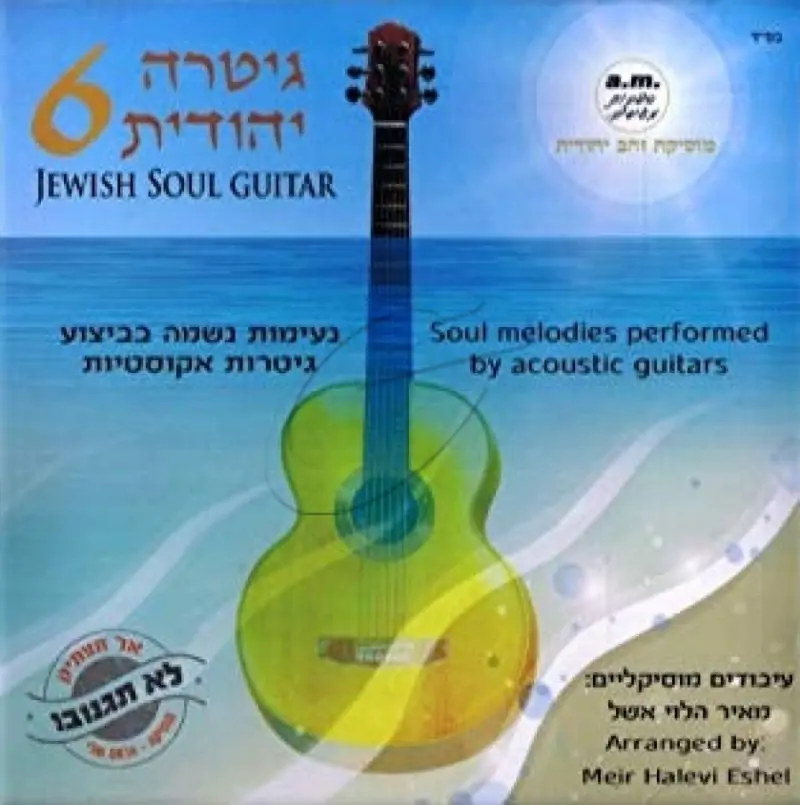 מאיר הלוי אשל - גיטרה יהודית - 6