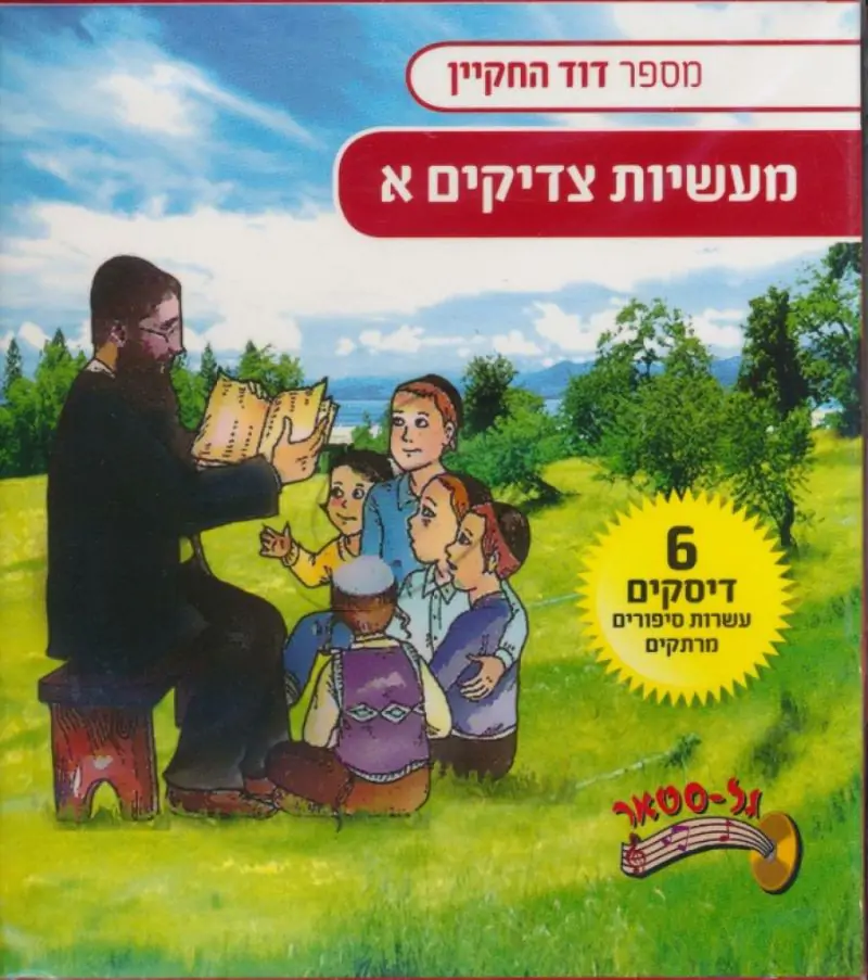 דוד החקיין - מעשיות צדיקים [מארז 1]