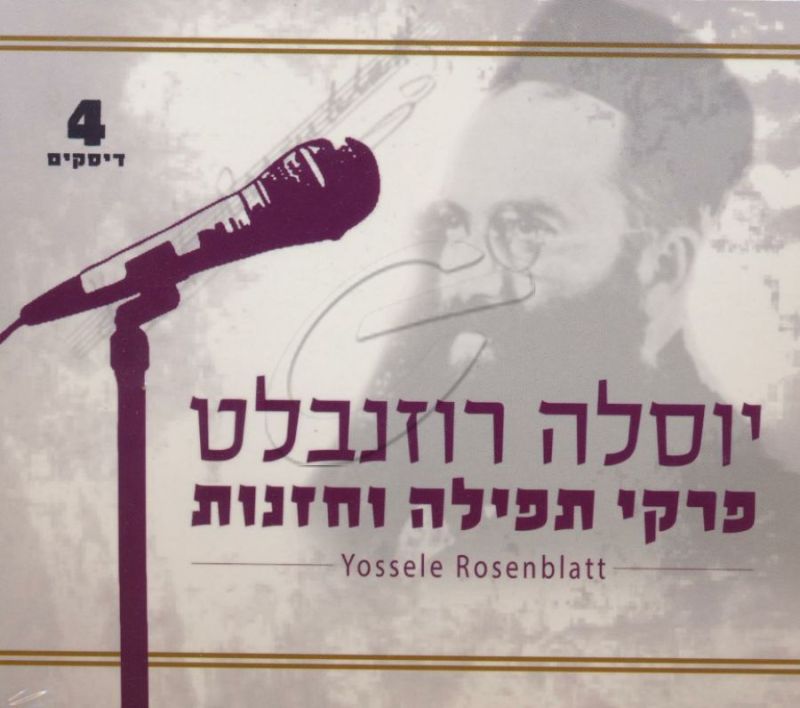 יוסלה רוזנבלט - פרקי תפילה וחזנות