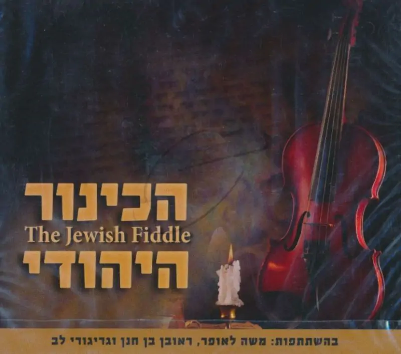 הכינור היהודי [מארז
