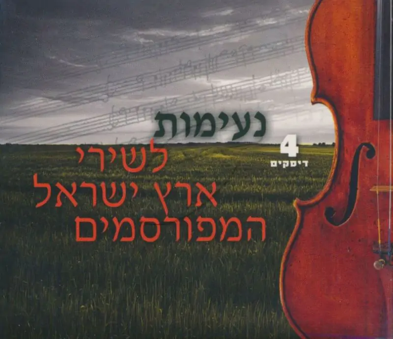 נעימות לשירי ארץ ישראל המפורסמים [מארז]