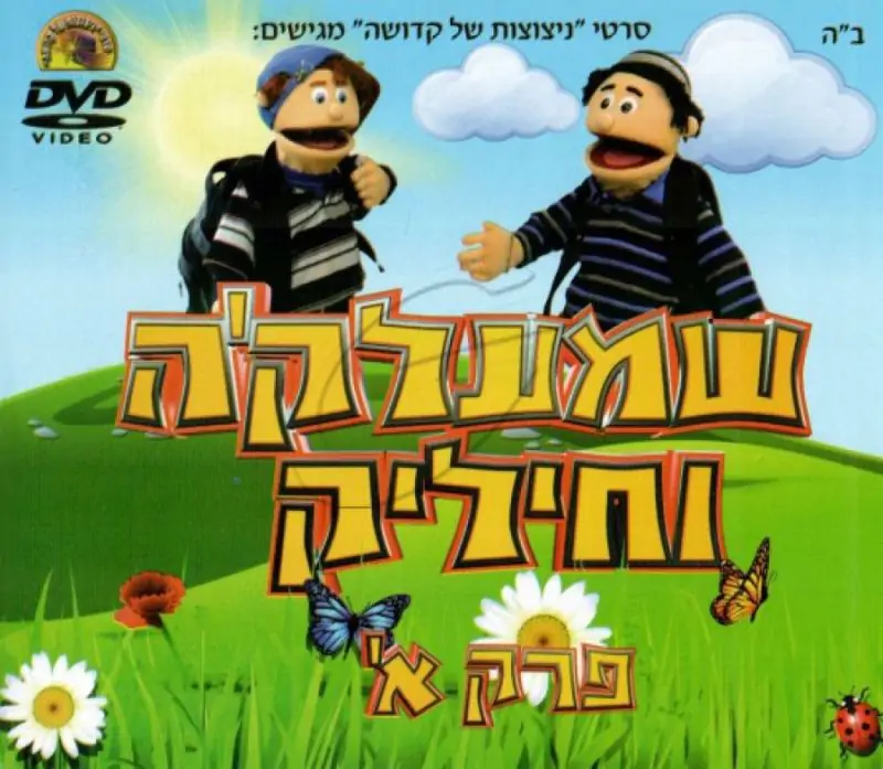 שמעלק'ה וחיליק - פרק א'