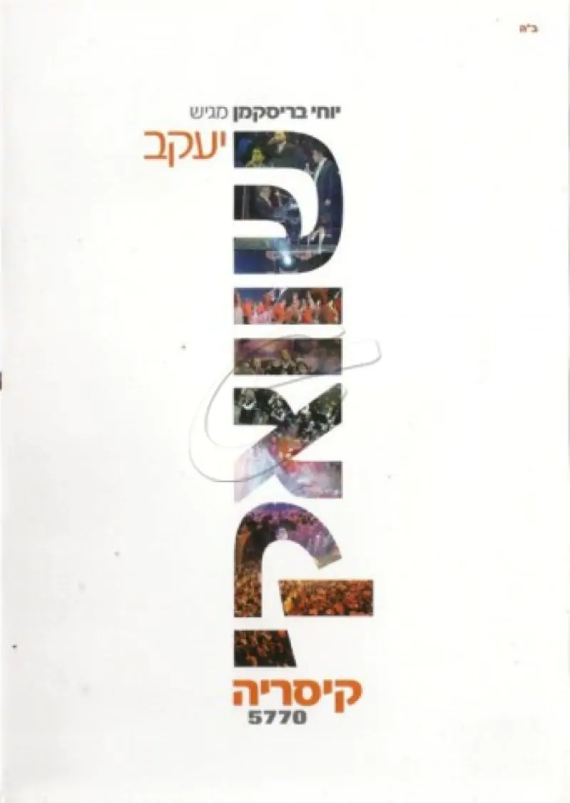 יעקב שוואקי קיסריה 5770 - DVD