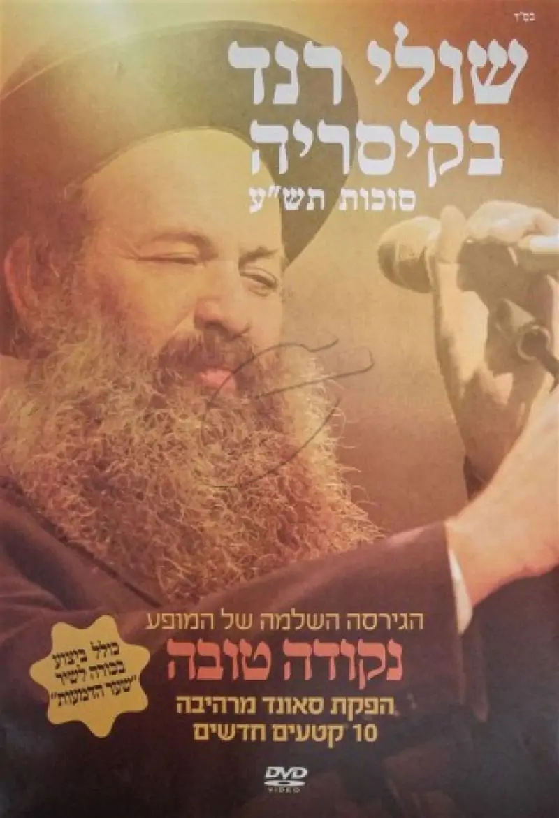 שולי רנד - נקודה טובה DVD