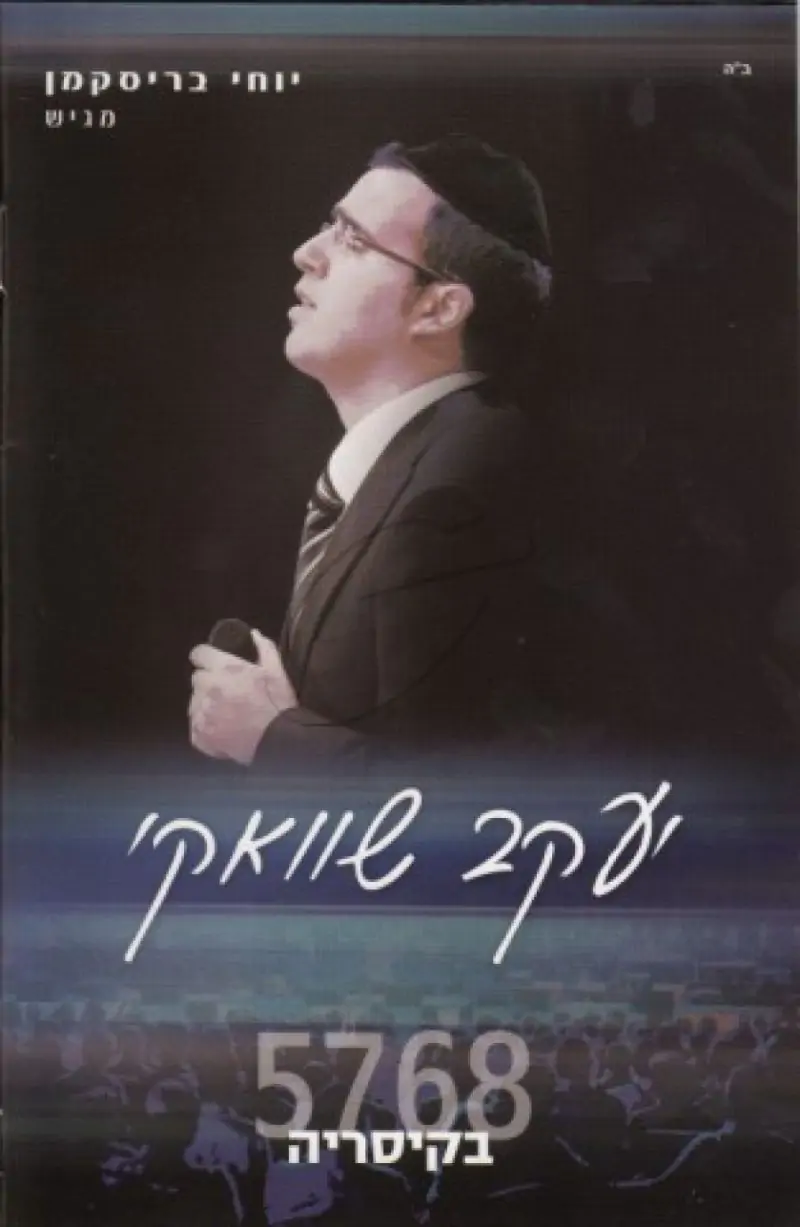 יעקב שוואקי בקיסריה 5768 DVD