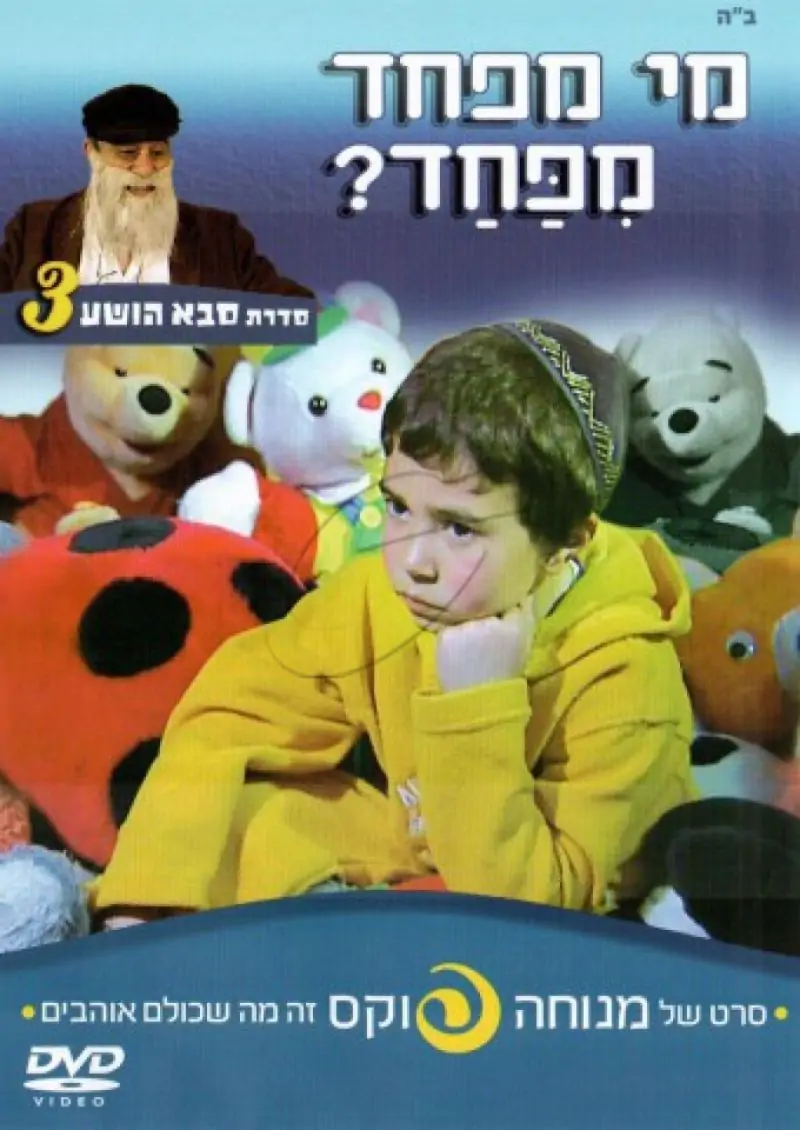 מנוחה פוקס - מי מפחד מפחד [3]