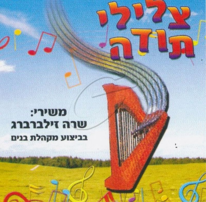 שרה זילברברג - צלילי תודה