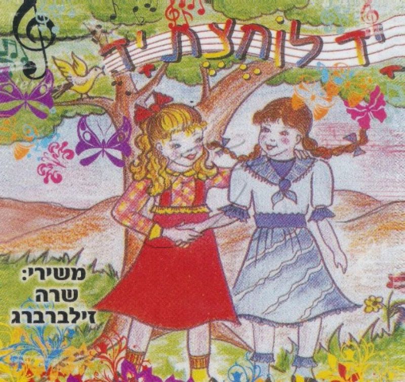 שרה זילברברג - יד לוחצת יד