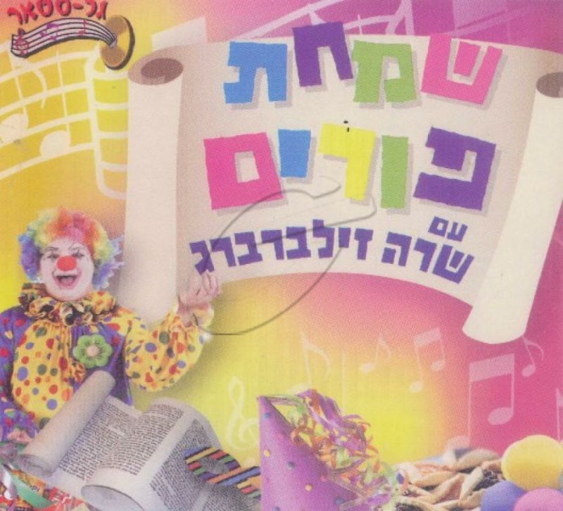 שמחת פורים עם שרה זילברברג