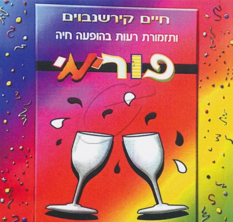 חיים קירשנבויים - פורימי