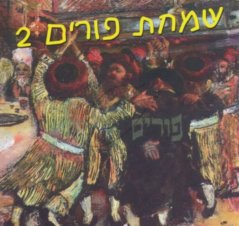 א. ווברמן - שמחת פורים 2